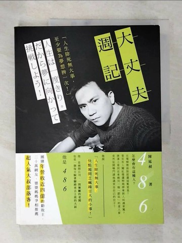 【書寶二手書T1／勵志_DHB】486大丈夫週記_486陳延昶