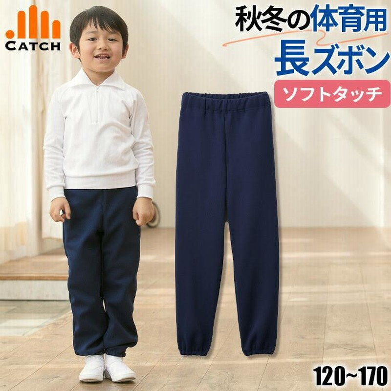 ロングパンツ ジャージ 長ズボン 小学校 体操服 ジョガーパンツ 小学生