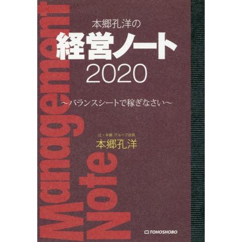 本郷孔洋の経営ノート