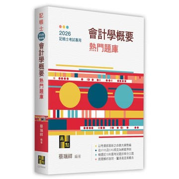 <全新現貨>高點出版 記帳士【會計學概要熱門題庫(蔡瑞祥)】（2026年4月4版）(C210404)<大學書城>