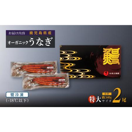 ふるさと納税 泰正オーガニックうなぎ蒲焼　特大2尾 鹿児島県大崎町