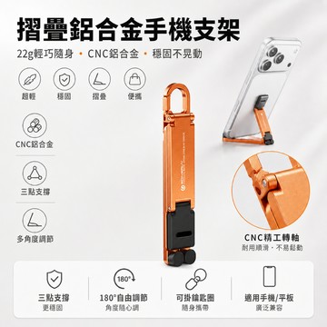 T-FlaSH鑰匙圈手機支架 迷你便攜手機支架 摺疊手機支架 手機支架 鋁合金支架 迷你支架 摺疊迷你支架 便攜支架