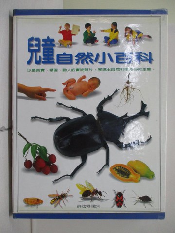 【書寶二手書T6／少年童書_ZQS】兒童自然小百科 _4本合售_附殼_黃文中