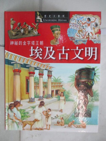 【書寶二手書T7／少年童書_YIL】埃及古文明 : 神祕的金字塔王朝 / Neil Morris作_莫里斯