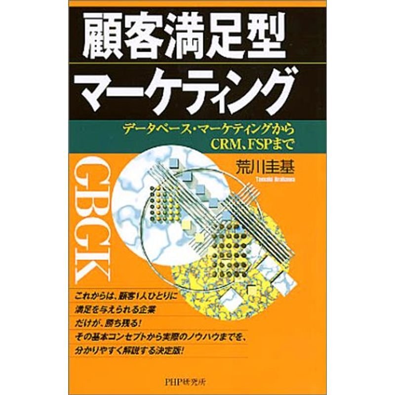 顧客満足型マーケティング?データベース・マーケティングからCRM、FSPまで