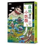 【小妖怪系列02】森林裡的小妖怪 (1版) 齊藤洋  三采