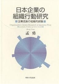 日本企業の組織行動研究　企業成長の組織的課題 孟勇