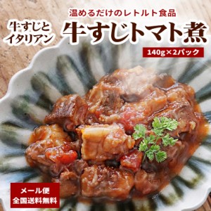 レトルト 牛すじトマト煮 2パック 【 送料無料 長期保存 賞味期限1年 レトルト食品 常温 牛すじのトマト煮 非常食 お惣菜 煮物 牛スジ煮