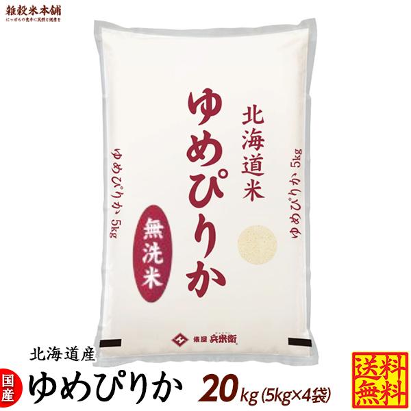 ゆめぴりか 20kg(5kg×4袋) 北海道 選べる 白米 無洗米 令和5年産 単一原料米