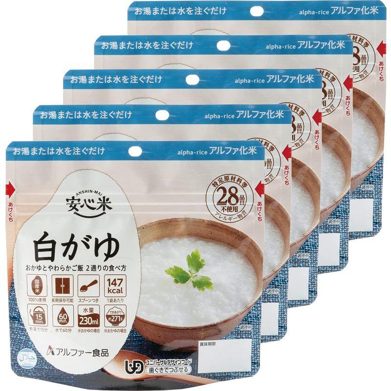 アルファー食品 安心米 白がゆ 41g ×5個非常食常備用長期保存アルファ化米