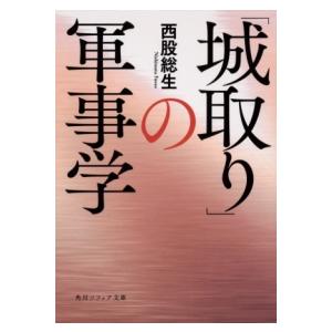 「城取り」の軍事学 ／ 角川書店