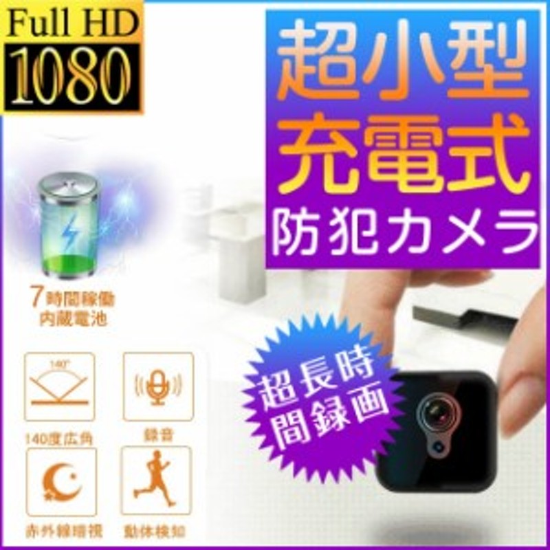 超小型カメラ 隠しカメラ スパイカメラ 長時間録画 防犯カメラ 暗視 スマホ 電源不要 室内 充電式 屋外 Ap Hdq13 通販 Lineポイント最大1 0 Get Lineショッピング