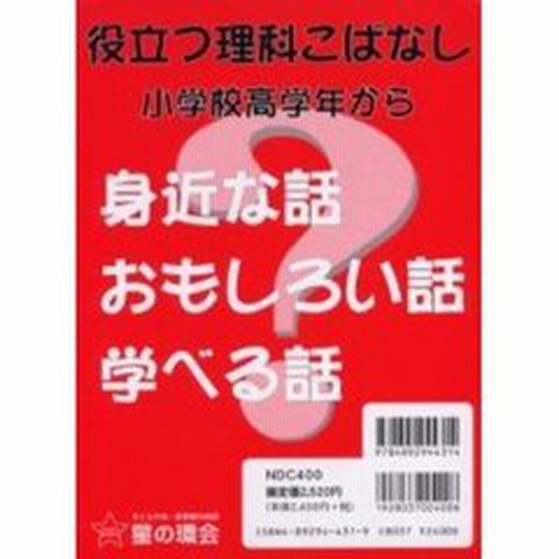 役立つ理科こばなし 全２ 小学校高学年か 通販 Lineポイント最大2 0 Get Lineショッピング