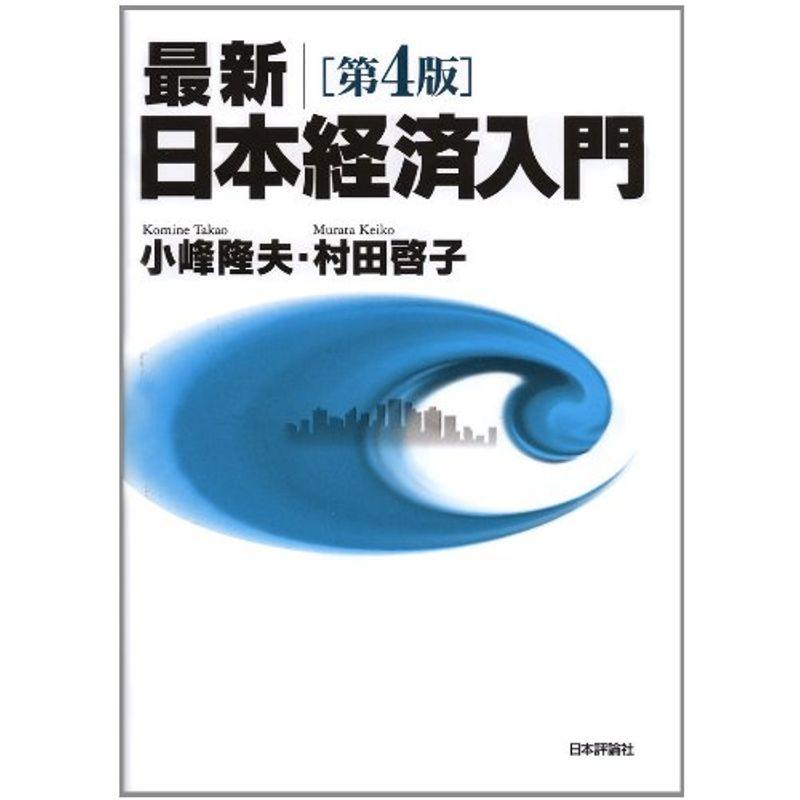 最新日本経済入門 第4版