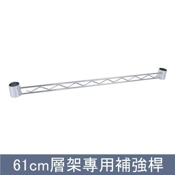 【鐵架升級配件】100%MIT 60cm-61cm層架專用補強桿★鐵力士架/收納架/層架/波浪架/DIY★