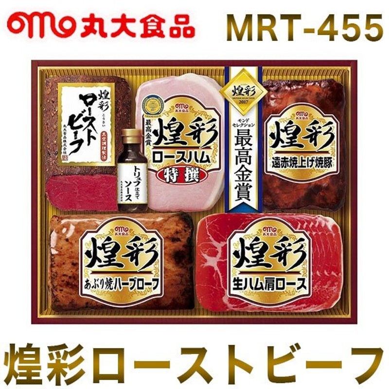 MRT-455　代引不可　お返し　丸大食品　煌彩　引き出物　お祝い　お中元　牛肉　ギフト　国産　暑中見舞い　煌彩ローストビーフ　LINEショッピング