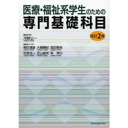 医療・福祉系学生のための専門基礎科目 河野公一