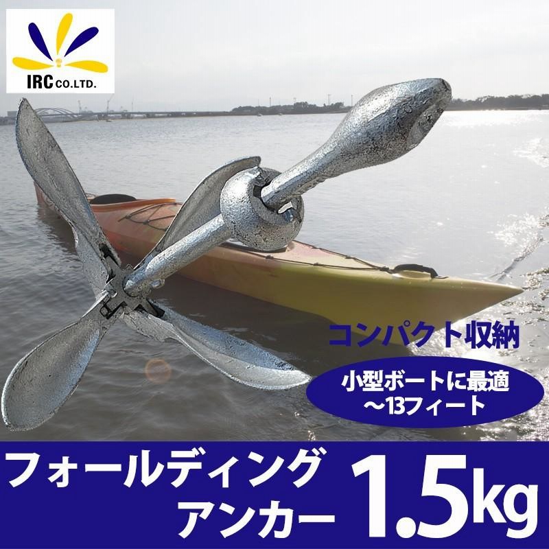カヤック アンカー フォールディングアンカー 1.5kg ４爪 碇 折り畳み ...