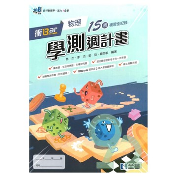 全華高中衝Bar學測15週計畫物理