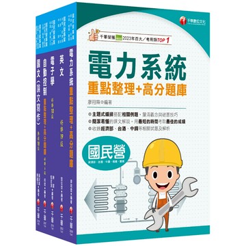 【千華】2025[電子電機]臺灣菸酒新進職員甄試課文版套書：快速建構考科架構，重點複習和多元題解