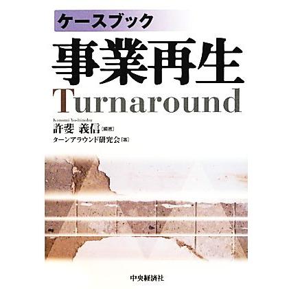 ケースブック事業再生／許斐義信，ターンアラウンド研究会