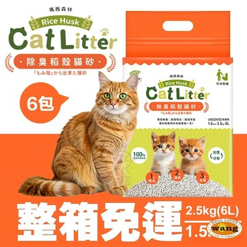 【6包組免運】MRC 瑪西森林 除臭稻殼貓砂 1.5mm2.5kg(6L) 1秒瞬吸2秒快速凝結 貓砂✨Q寶貝寵物✨