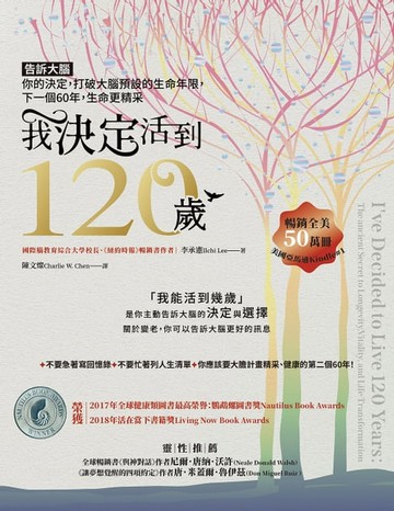 【電子書】我「決定」活到120歲：告訴大腦你的決定，打破大腦預設的生命年限，下一個60年，生命更精采
