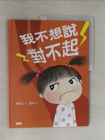 【書寶二手書T1／少年童書_Y8G】我不想說對不起：鄧惠文給孩子的情緒成長繪本_鄧惠文