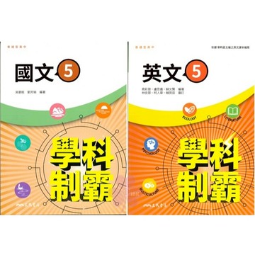 👍最新👍高中「三民出版」學科制霸(5)_國文/英文/英文乙版_高三(115上)🧑‍🏫亂GO天堂