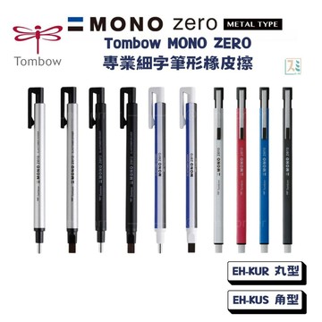 ［SUMI選物］MONO 橡皮擦 方型 丸型 TOMBOW 替芯 日本文具
