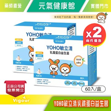 元氣健康館 ☆兩件優惠組☆悠活原力 YOHO敏立清乳鐵蛋白益生菌 60入/盒 兒童益生菌