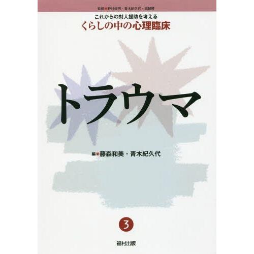 これからの対人援助を考えるくらしの中の心理臨床