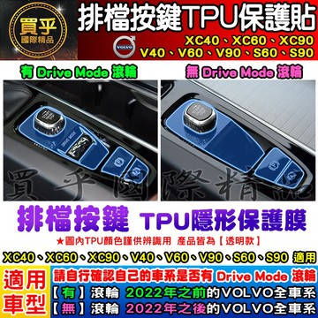 🎨現貨🎨Volvo 全車系 XC40、XC60、XC90、V40、V60、V90、S60、S90 排檔 按鍵 TPU膜
