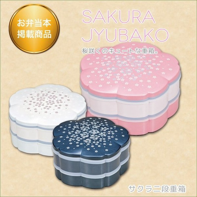 サクラ二段重箱 桜模様 可愛いお重 さくら型の重箱 パール仕上げ お弁当箱 ランチボックス ランチグッズ インテリア雑貨 プリンセスアイテム渡辺 通販 Lineポイント最大0 5 Get Lineショッピング