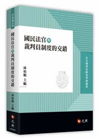國民法官與裁判員制度的交錯 1/e 林裕順 主編 2024 元照出版有限公司