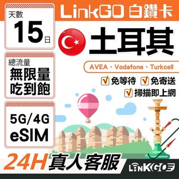 【LinkGO】白鑽卡 土耳其 eSIM卡 15天上網卡 無限量吃到飽 高速流量(土耳其網卡 伊斯坦堡 卡帕多奇亞)