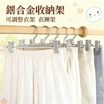 現貨🏆鋁合金收納夾 疊加衣架夾 夾子衣架 防滑衣架 鋁合金褲架 可調整衣架 鋁褲夾 曬衣架 衣褲夾 褲架 掛衣架