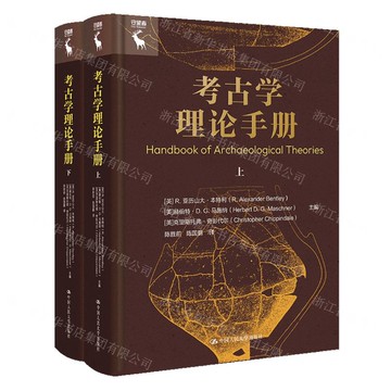 考古學理論手冊(上下)(精)丨天龍圖書簡體字專賣店丨9787300337234 (tl2520)