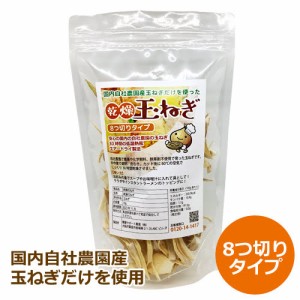 乾燥玉ねぎ 70g （8つ切りタイプ） ※賞味期限2023年12月30日