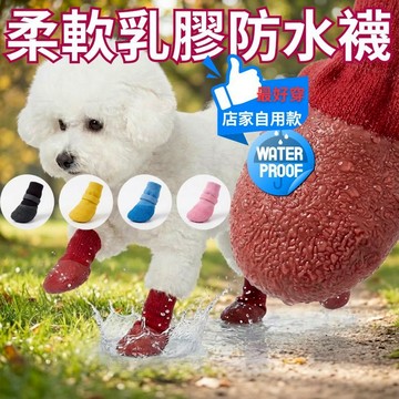 新北現貨 💦狗狗防水襪 附贈綁帶 防水柔軟乳膠 耐磨止滑 狗狗雨鞋 防髒透氣 適合戶外 舒適無感 第一次穿鞋都適應