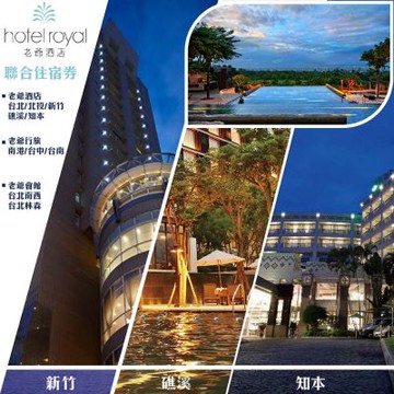 老爺酒店集團聯合住宿券(礁溪/知本/台中/台南/南港/台北/北投/新竹)