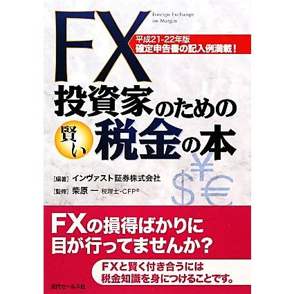 ＦＸ投資家のための賢い税金の本(平成２１‐２２年版)／インヴァスト証券，柴原一