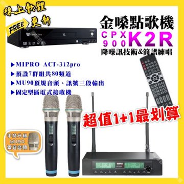 金嗓 超值一起購最划算 CPX900 K2R點歌機+MIPRO ACT-312pro 電容音頭無線麥克風