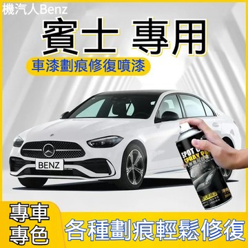原廠 補漆 汽車噴漆 賓士補漆 benz補漆筆 汽車補漆 汽車車漆 劃痕修復筆 專車專用 車修補劑 GLC200/300