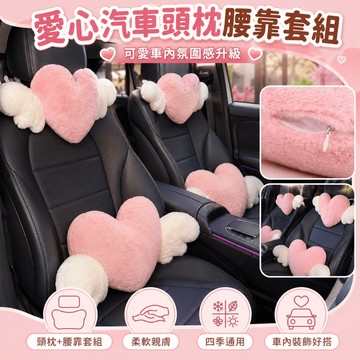 桃園出貨✨愛心汽車頭枕腰靠套組 車用護頸枕 主駕座椅靠背腰墊 女款可愛車載靠枕 四季通用車內裝飾配件