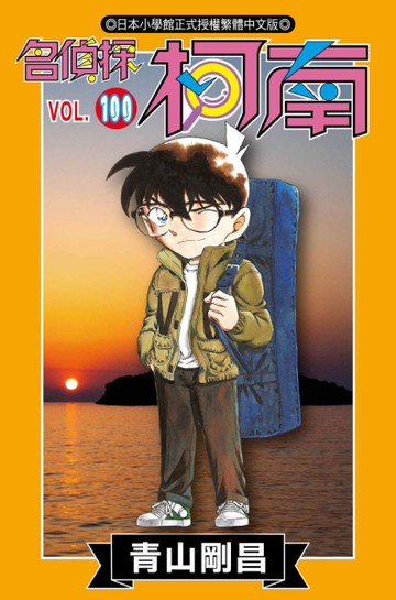 名偵探柯南（100）[二手書_近全新]