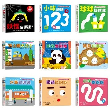 采實_【0~3歲寶寶全腦開發遊戲書】小球轉圈圈／眼睛眨呀眨／火車轟隆隆／寶貝在哪裡／動物愛跳舞／推土機大力士／球球捉迷藏