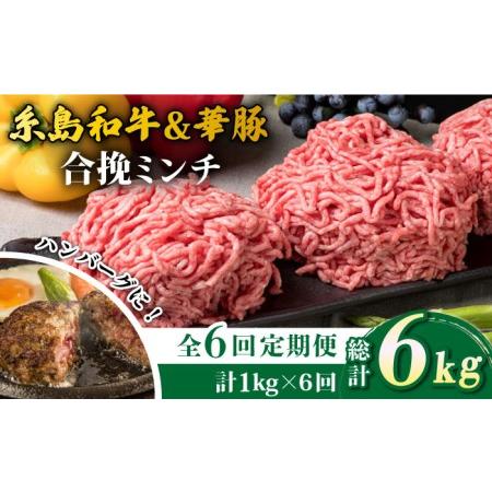 ふるさと納税 糸島和牛 糸島豚 合挽ミンチ 500g×2p× 計6kg 糸島ミートデリ工房[ACA258] 福岡県糸島市