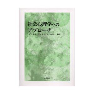 社会心理学へのアプローチ