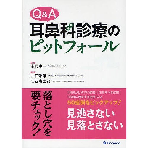 Q A耳鼻科診療のピットフォール 市村恵一 監修 井口郁雄 編著 江草憲太郎